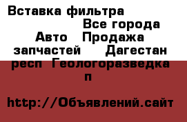 Вставка фильтра 687090, CC6642 claas - Все города Авто » Продажа запчастей   . Дагестан респ.,Геологоразведка п.